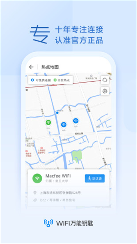 WiFi万能钥匙应用截图1