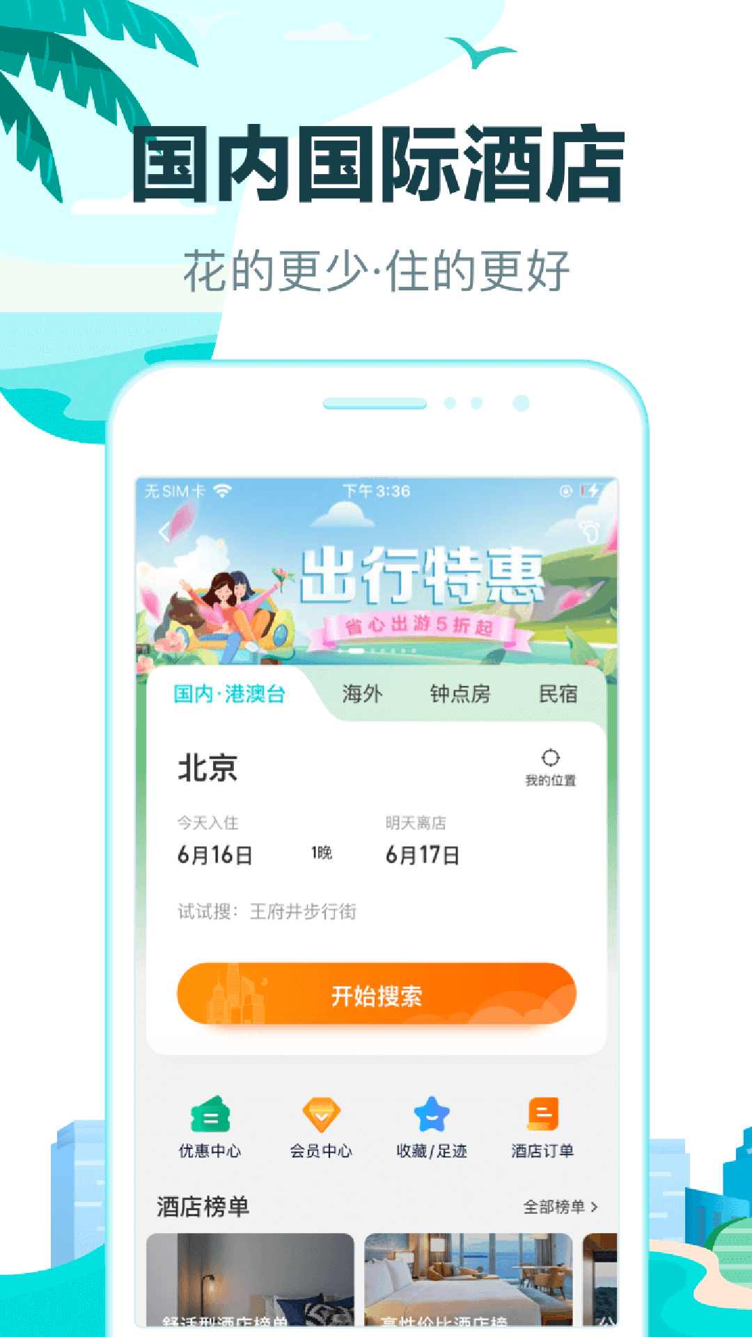 去哪儿旅行应用截图2