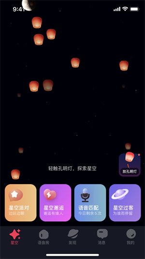 星空之遇应用截图1